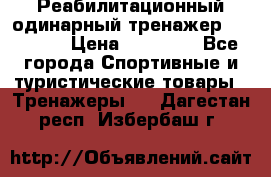 Реабилитационный одинарный тренажер TB001-70 › Цена ­ 32 300 - Все города Спортивные и туристические товары » Тренажеры   . Дагестан респ.,Избербаш г.